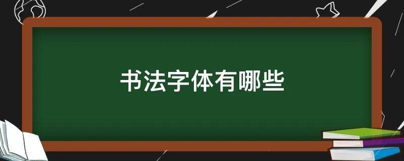 书法字体有哪些