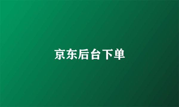 京东后台下单