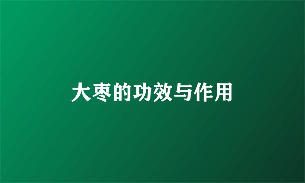 大枣的功效与作用