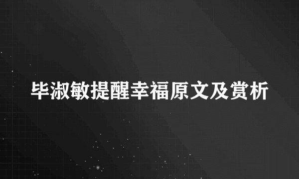 毕淑敏提醒幸福原文及赏析