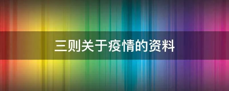 三则关于疫情的资料