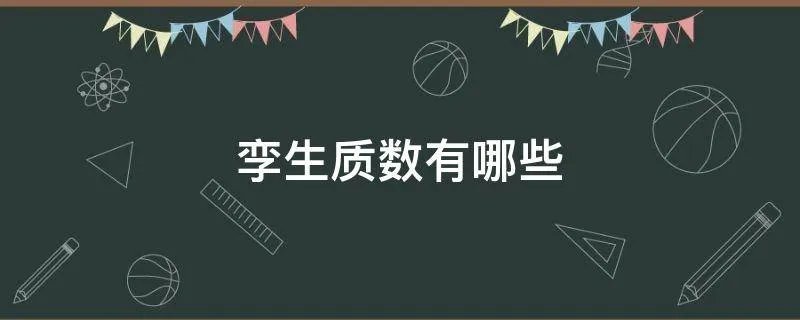 孪生质数有哪些