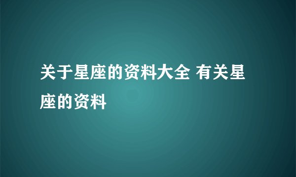 关于星座的资料大全 有关星座的资料