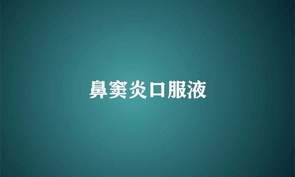 鼻窦炎口服液