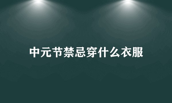 中元节禁忌穿什么衣服