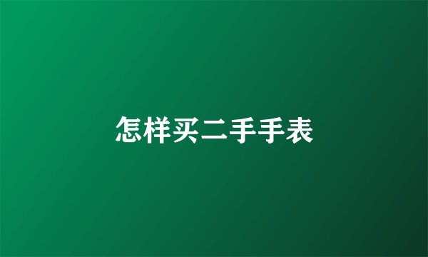 怎样买二手手表