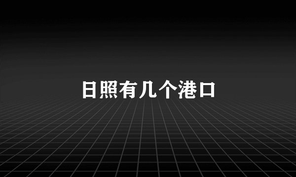 日照有几个港口