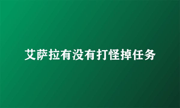 艾萨拉有没有打怪掉任务