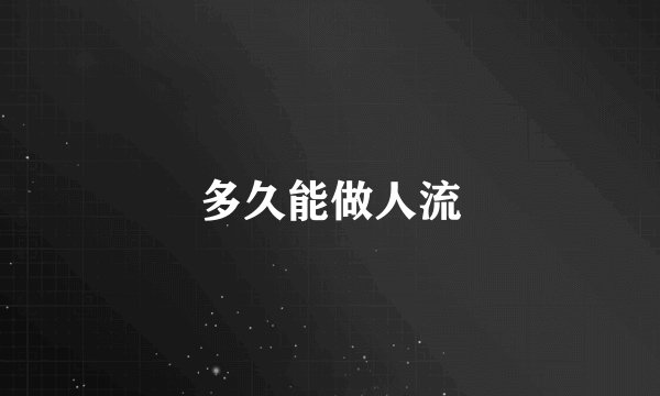 多久能做人流