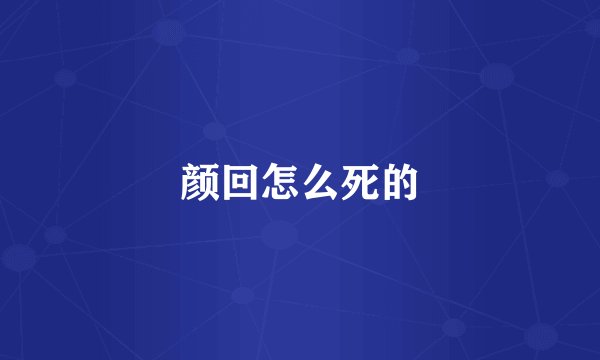颜回怎么死的