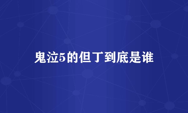 鬼泣5的但丁到底是谁