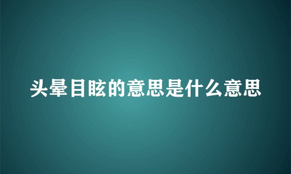 头晕目眩的意思是什么意思
