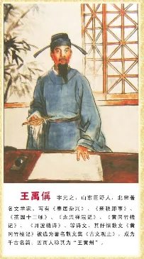 王禹偁中的