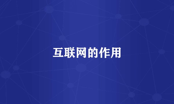 互联网的作用