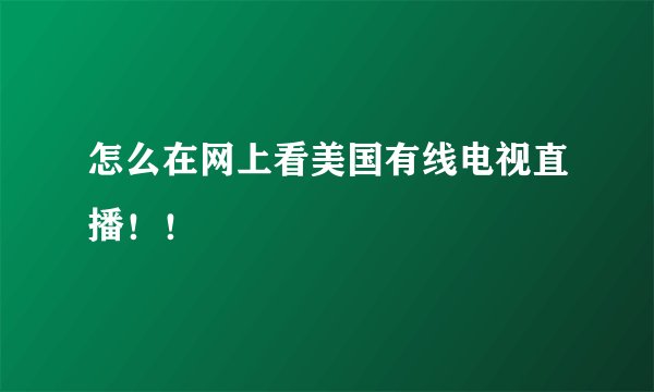 怎么在网上看美国有线电视直播！！