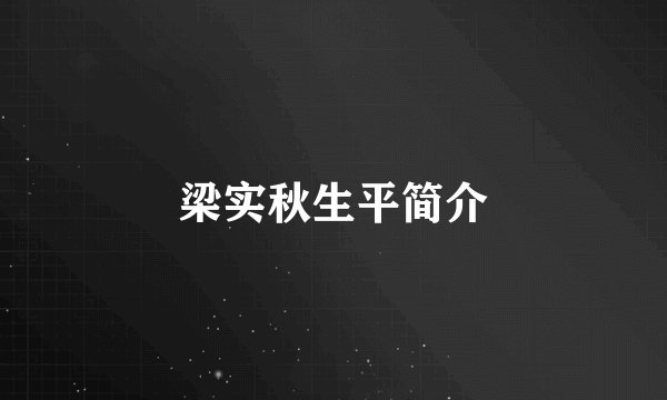 梁实秋生平简介