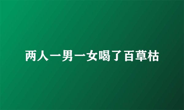 两人一男一女喝了百草枯