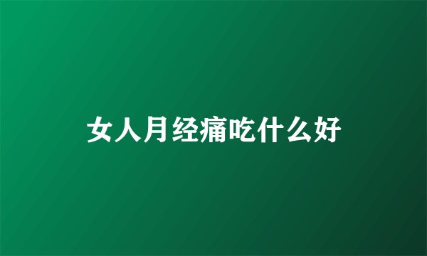 女人月经痛吃什么好