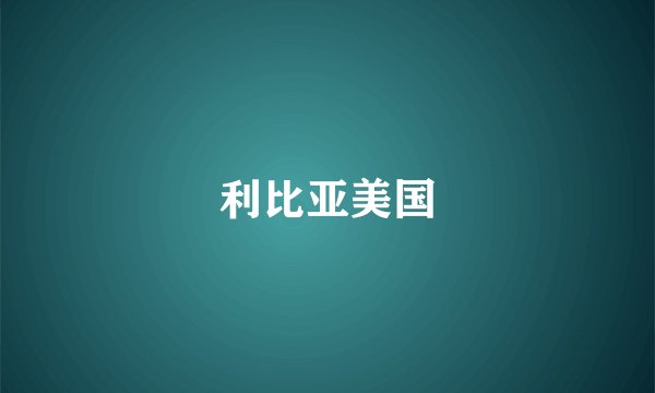 利比亚美国