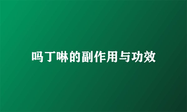 吗丁啉的副作用与功效