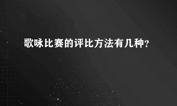 歌咏比赛的评比方法有几种？