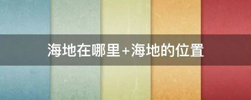 海地在哪里 海地的位置