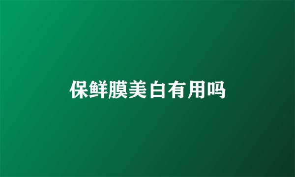 保鲜膜美白有用吗