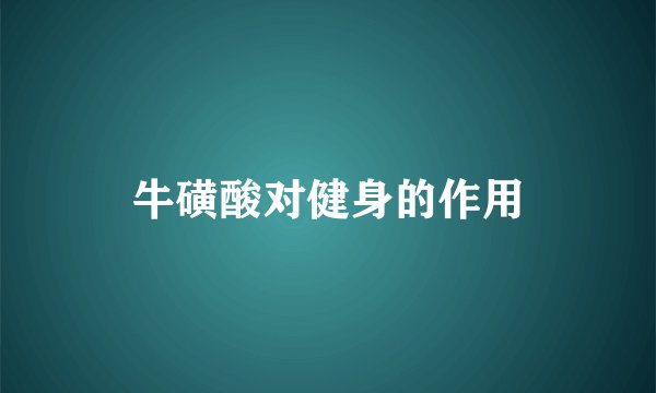 牛磺酸对健身的作用