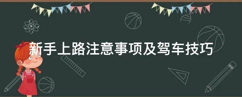新手上路注意事项及驾车技巧