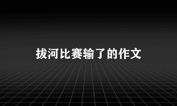 拔河比赛输了的作文