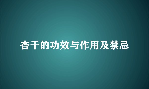 杏干的功效与作用及禁忌