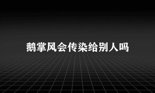 鹅掌风会传染给别人吗