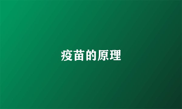 疫苗的原理