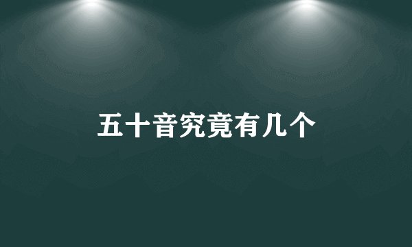 五十音究竟有几个