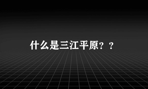 什么是三江平原？？