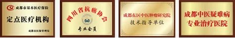 成都东区中医肿瘤医院-成都肿瘤医院-四川中医治肿瘤医院