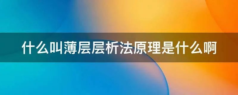 什么叫薄层层析法原理是什么啊