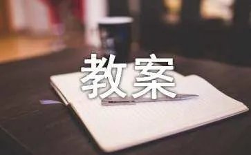 《亡羊补牢》教案