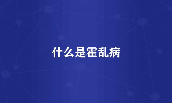 什么是霍乱病