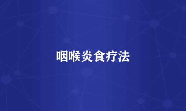 咽喉炎食疗法