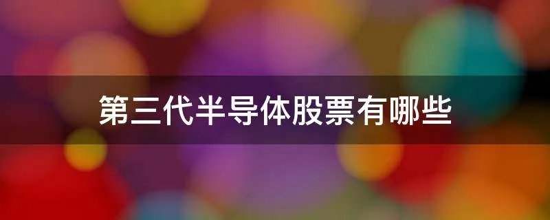 第三代半导体股票有哪些
