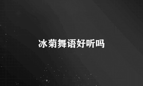 冰菊舞语好听吗