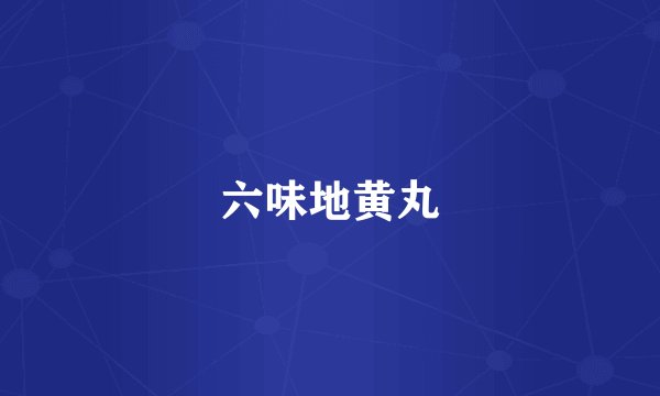 六味地黄丸