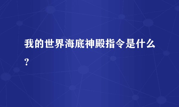 我的世界海底神殿指令是什么？