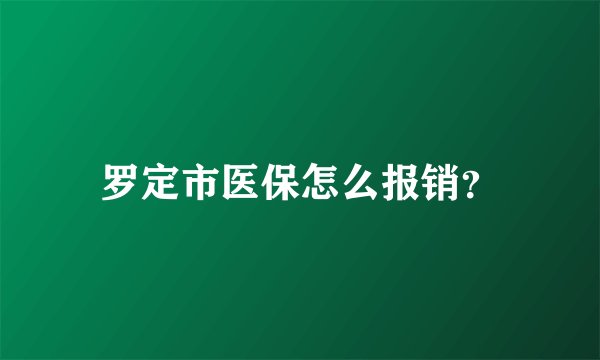 罗定市医保怎么报销？