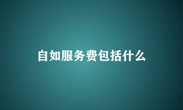 自如服务费包括什么