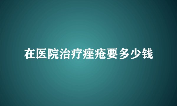 在医院治疗痤疮要多少钱