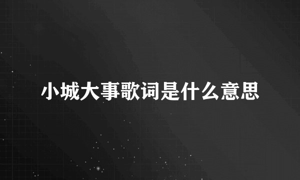 小城大事歌词是什么意思