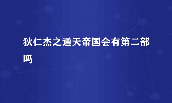 狄仁杰之通天帝国会有第二部吗