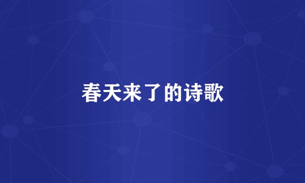春天来了的诗歌